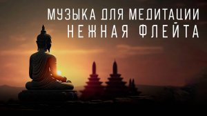 Музыка Для Медитации Нежная флейта