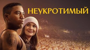 Неукротимый| Unstoppable (2024)