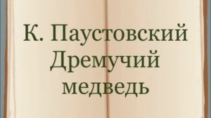 К. Паустовский "Дремучий медведь"