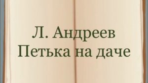 Л. Андреев "Петька на даче"