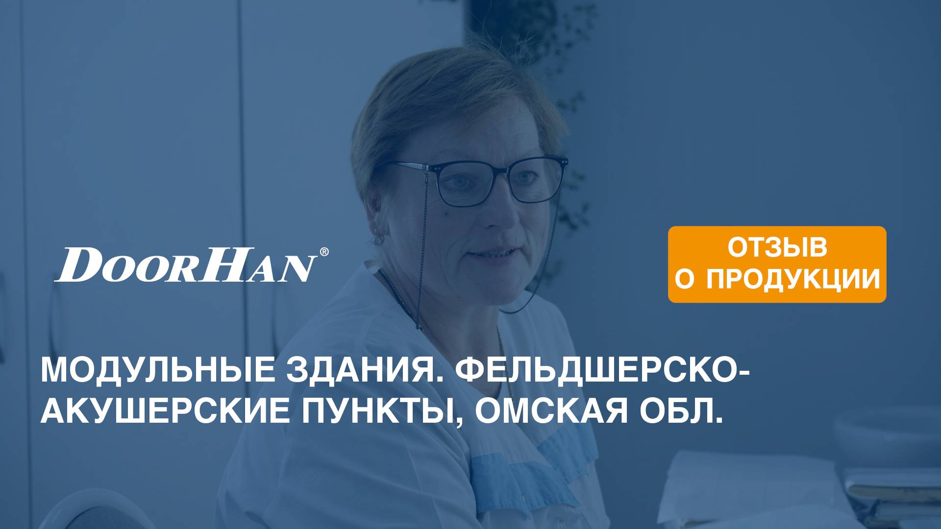 Отзыв о продукции DoorHan. Модульные здания. Фельдшерско-акушерские пункты, Омская обл.