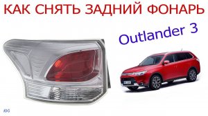 Как снять задний фонарь Mitsubishi Outlander