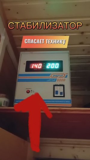 Стабилизатор спасает технику 🤔