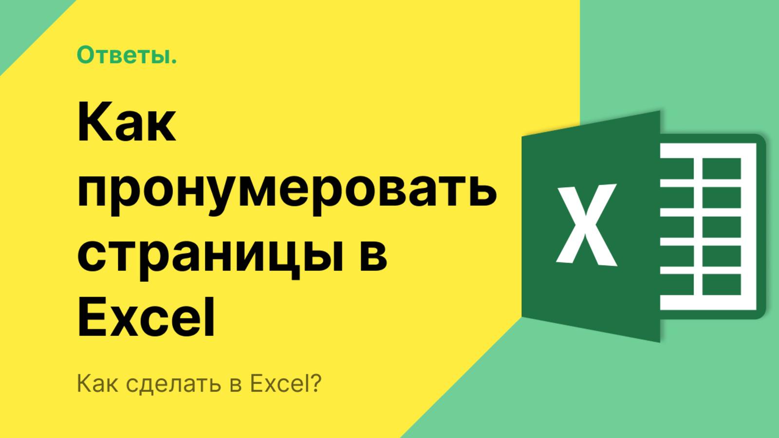 Как пронумеровать страницы в Эксель смотреть онлайн
