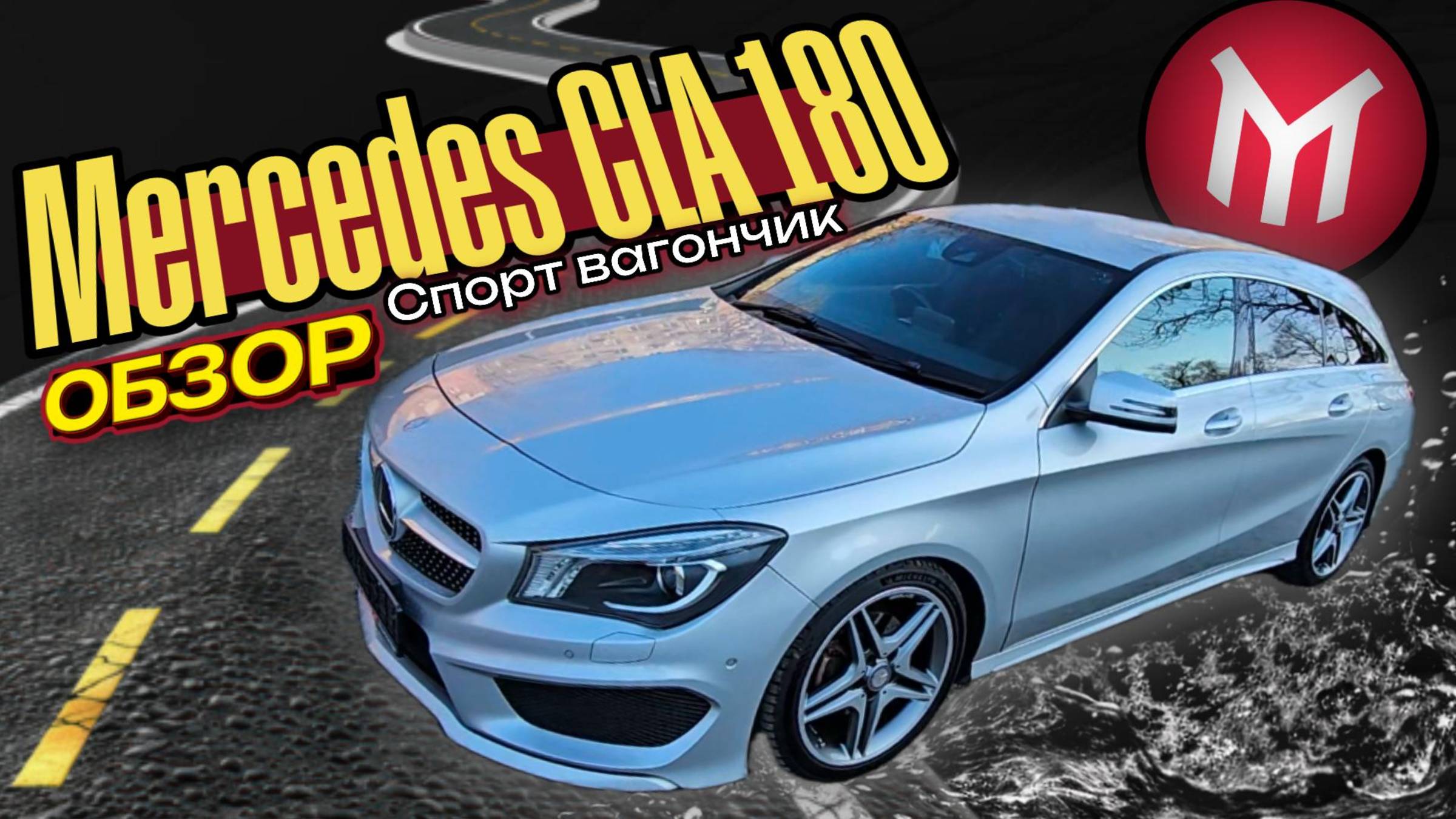 ОБЗОР, Mercedes CLA 180, Спорт вагончик