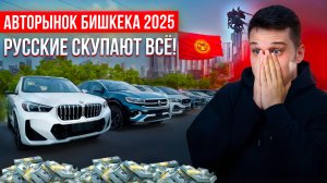 Авторынок Бишкека 2025: перекупы из России сметают всё! Шок-цены на авто из Китая