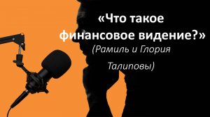 «Что такое финансовое видение?» - дневной эфир