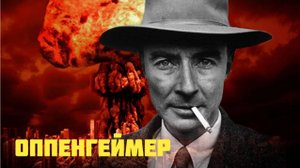 Роберт Оппенгеймер. История отца атомной бомбы