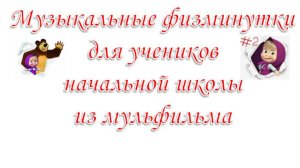 Маша и Медведь 👯🔊Дискотека  👯🔊 Новая песенка! 🎶 Песенки для малышей