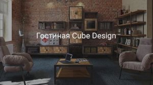 Гостиная «Cube Design», видеообзор БЕЛФАН