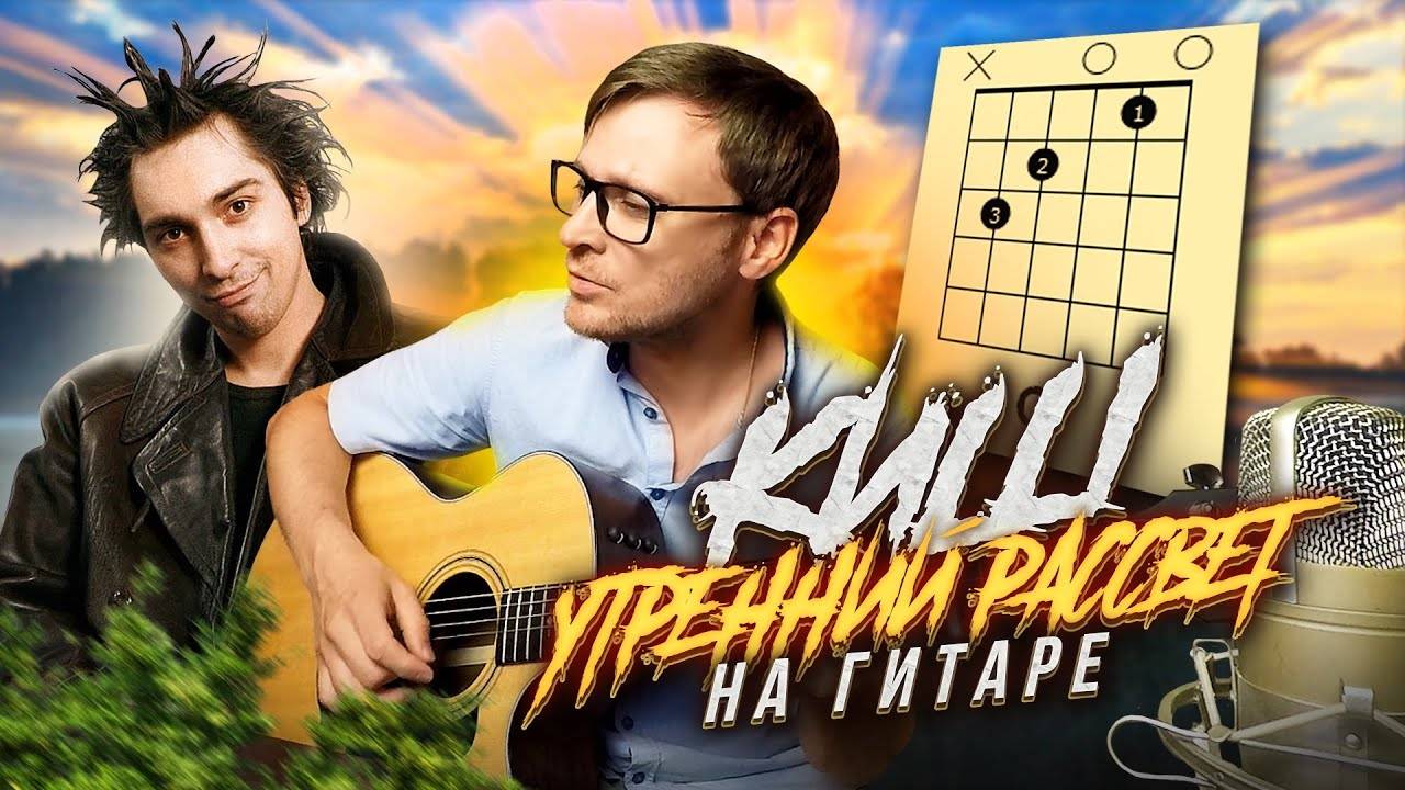 Утренний рассвет на гитаре - Король и Шут 🎸 кавер табы аккорды