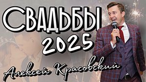 СВАДЕБНЫЙ ролик 2025 - ведущий Алексей Красовский