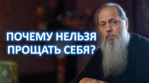 Почему нельзя прощать себя?