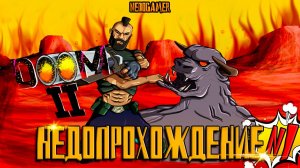 НедоПрохождение DOOM 2 👿 №1 // НОВОЕ НАЧАЛО, НОВЫЕ БОТЫ и ТА САМАЯ ДВУСТВОЛКА