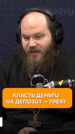 Класть деньги на депозит — грех?