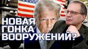 РЕЧЬ ТРАМПА. НОВАЯ ГОНКА ВООРУЖЕНИЙ? ВЛАДИМИР СОЛОВЕЙЧИК