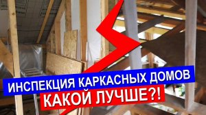 Инспекция двух каркасных домов. Какой лучше? Видео 01.08.2021.