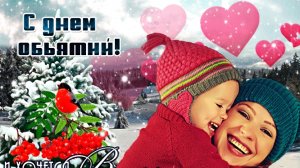 С днём объятий! Музыкальная открытка поздравительная.