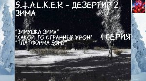 S.T.A.L.K.E.R - Дезертир 2 Зима 1 серия "Развитие на благо совершенства"