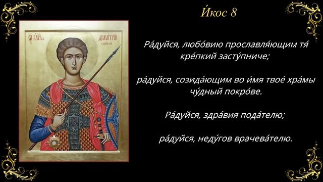 8 ноября. Акафист святому великомученику Димитрию Солунскому