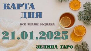 КАРТА ДНЯ и СОВЕТ на 21 января 2025 года | ТАРО прогноз | Расклад таро