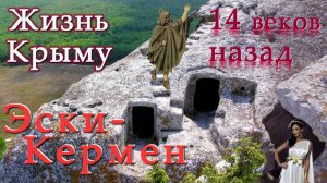 Путешествие во времени в город Эски-Кермен 16 веков назад