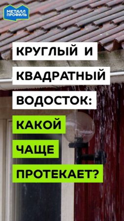 Какой водосток чаще протекает – круглый или квадратный?