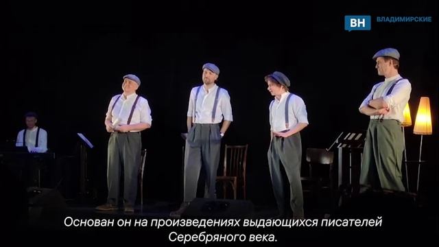 Владимирцам покажут спектакль-концерт «Неизлечимые»