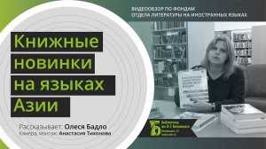 Книжные новинки на азиатских языках. Видеообзор по фондам иностранного отдела Белинки (2020)