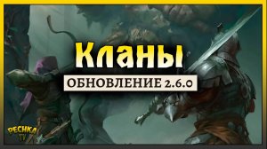 ОБНОВЛЕНИЕ 2.6.0 КЛАНЫ! СОЗДАНИЕ КЛАНА И КЛАНОВЫЙ БОСС! Battlesmiths: Cредневековье