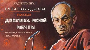 Аудиокнига. "Девушка моей мечты". Булат Окуджава. Читает Константин Коновалов