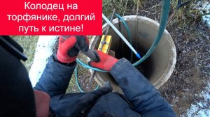 Абиссинская скважина в колодце на торфянике, долгий путь к истине!