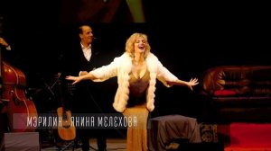 Тизер спектакля-концерта "Трагедия маленькой девочки или Последняя любовь Монро" (МСХТ)