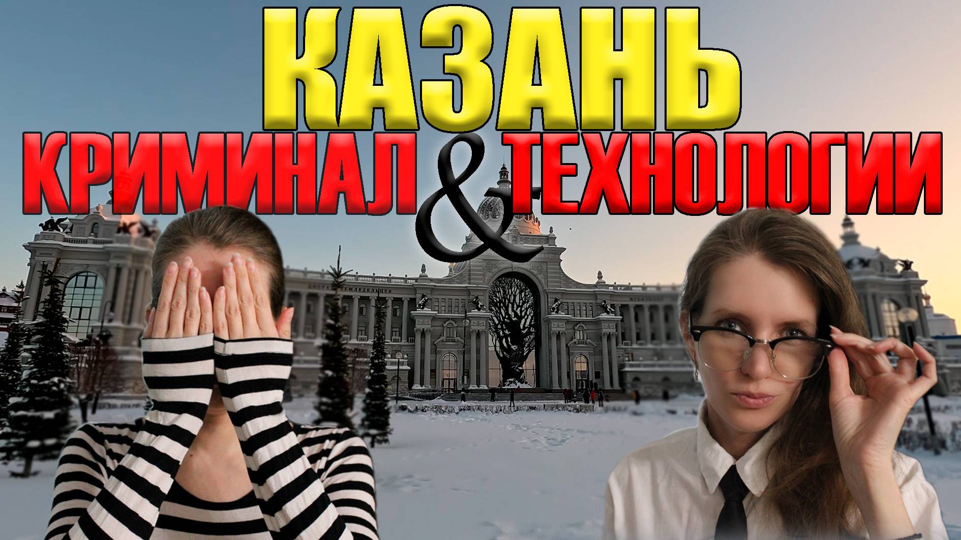 Казань, самый КРИМИНАЛЬНЫЙ или самый ПРОДВИНУТЫЙ город России? И есть ли в там храм всех религий?