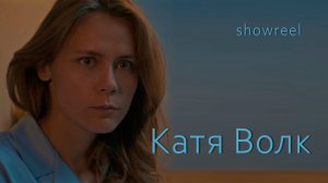 Шоурил Катя Волк