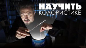 МЕТОДИКА ОБУЧЕНИЯ колористов автоэмалей.