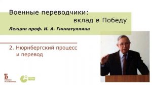 Военные переводчики: вклад в Победу. Цикл лекций проф. И. А. Гиниатуллина. Часть 2. (2020)