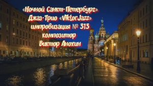 Джаз-клуб «ViktorJazz» №313 JAZZ BALLAD импровизация музыка Виктора Анохина Джаз Классик Трио