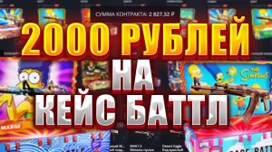 КЕЙС БАТЛ⚙️ОКУПАЕМОСТЬ С 2500Т. РУБЛЕЙ#19