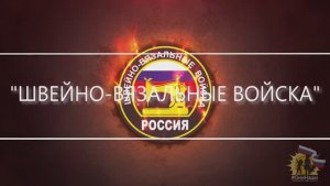 "ШВЕЙНО-ВЯЗАЛЬНЫЕ ВОЙСКА"
Премьера песни #11.