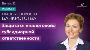 Банкротство. Защита от «налоговой» субсидиарной ответственности. Юлия Литовцева