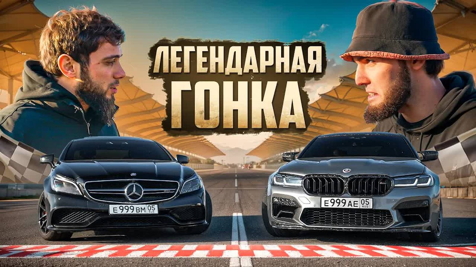 [Wengallbi] ЛЕГЕНДАРНАЯ ГОНКА CLS 63 ПРОТИВ M5 F90! БАНАН ЗАГОРЕЛСЯ!? смотреть онлайн