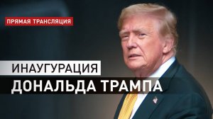 Инаугурация Дональда Трампа — прямой эфир