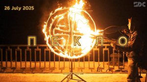 "ПЕКЛО" мотофест 26 июля 2025г.