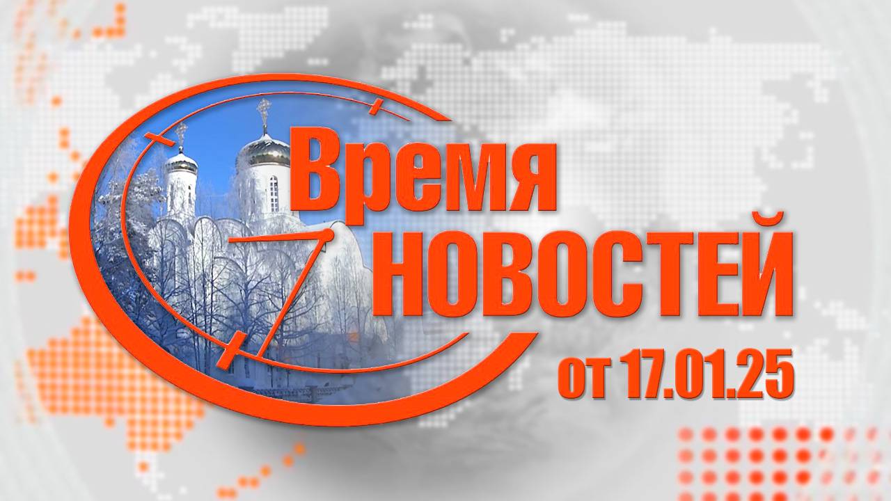 Время Новостей от 17.01.25