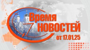 Время Новостей от 17.01.25