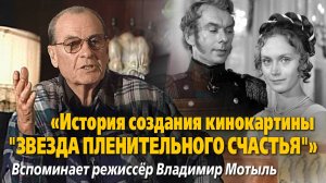 «История создания кинокартины "Звезда пленительного счастья"»