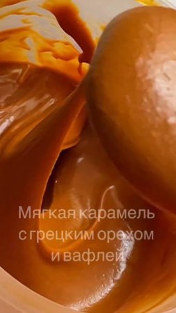 Мягкая карамель с грецким орехом и вафлей.🌰РЕЦЕПТ