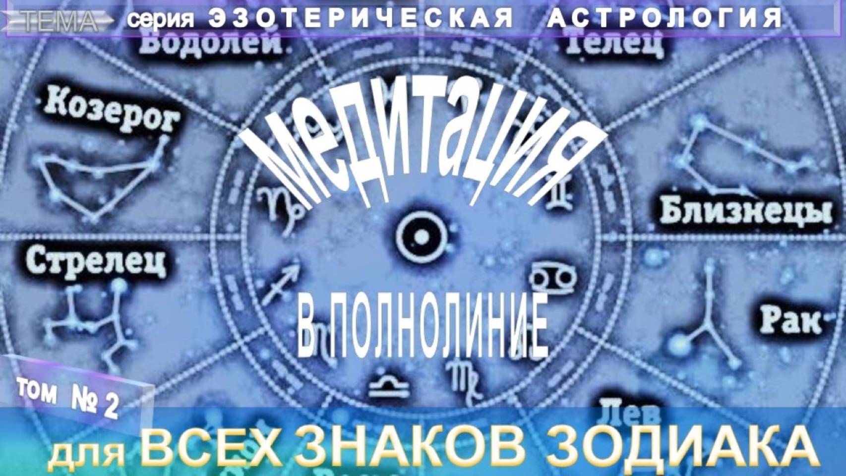 (2) МЕДИТАЦИЯ В ПОЛНОЛУНИЕ для ВСЕХ ЗНАКОВ ЗОДИАКА   - ЭЗОТЕРИЧЕСКАЯ АСТРОЛОГИЯ - компиляция