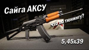 Карабин Сайга АКСУ 5,45х39